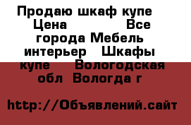 Продаю шкаф купе  › Цена ­ 50 000 - Все города Мебель, интерьер » Шкафы, купе   . Вологодская обл.,Вологда г.